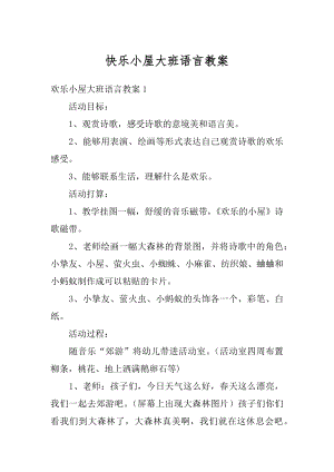 快乐小屋大班语言教案最新.docx