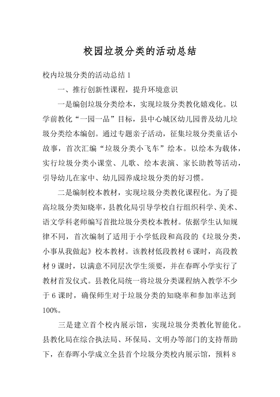 校园垃圾分类的活动总结优质.docx_第1页