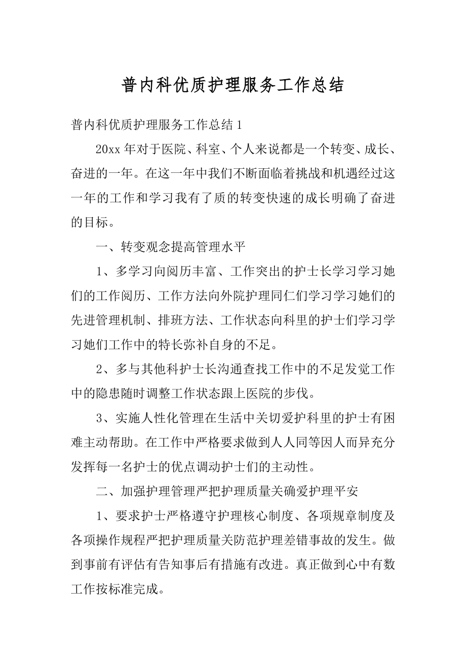 普内科优质护理服务工作总结精编.docx_第1页