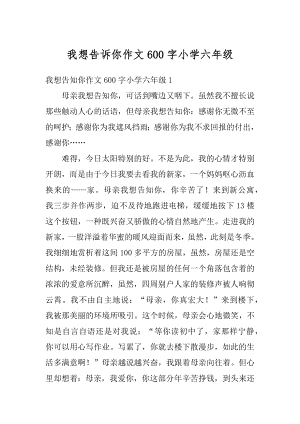 我想告诉你作文600字小学六年级范文.docx