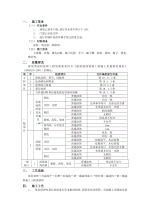 外墙涂料工程施工技术交底记录.doc