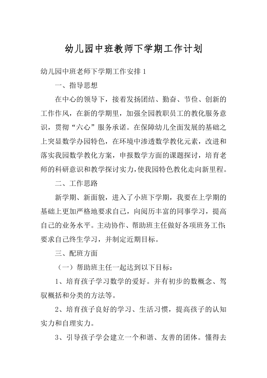 幼儿园中班教师下学期工作计划范本.docx_第1页