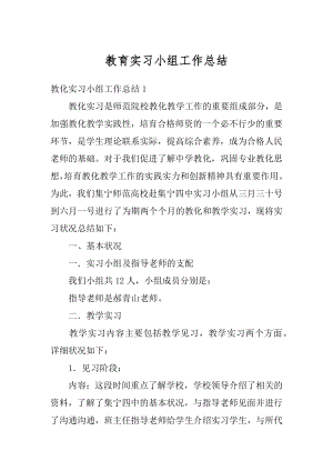 教育实习小组工作总结汇编.docx