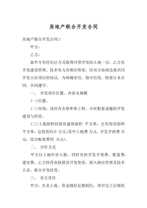 房地产联合开发合同精品.docx