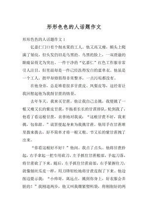 形形色色的人话题作文范例.docx