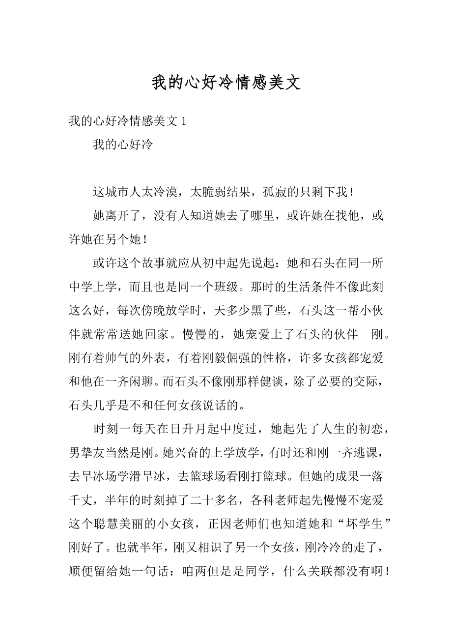 我的心好冷情感美文精选.docx_第1页