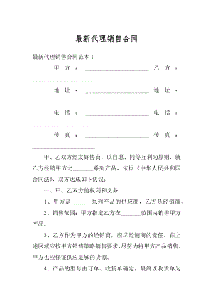 最新代理销售合同优质.docx