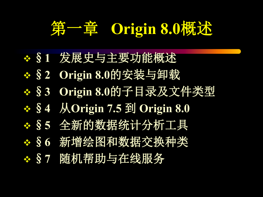 Origin8.0教学课件.ppt_第2页