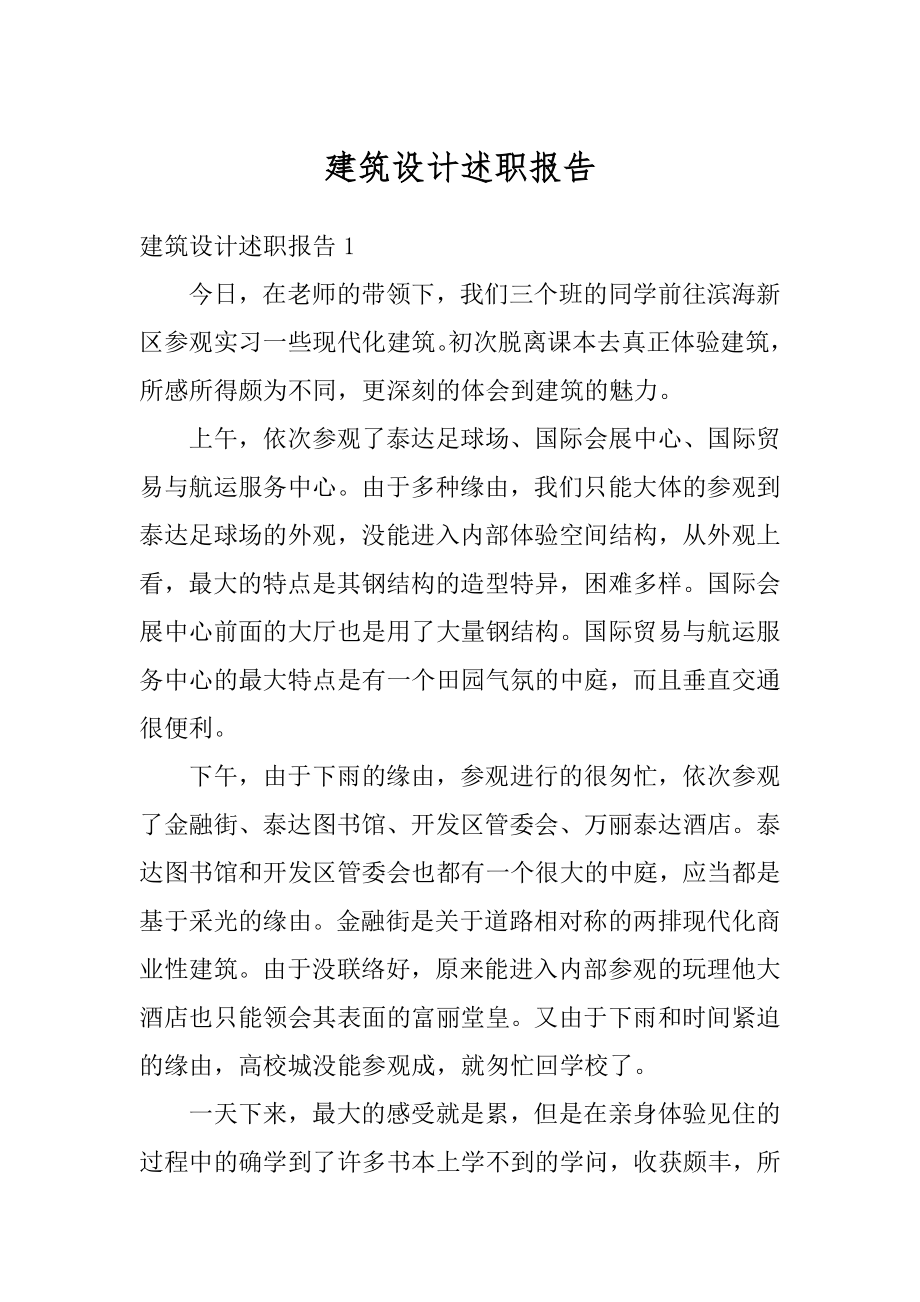 建筑设计述职报告精编.docx_第1页