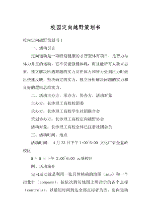 校园定向越野策划书精编.docx