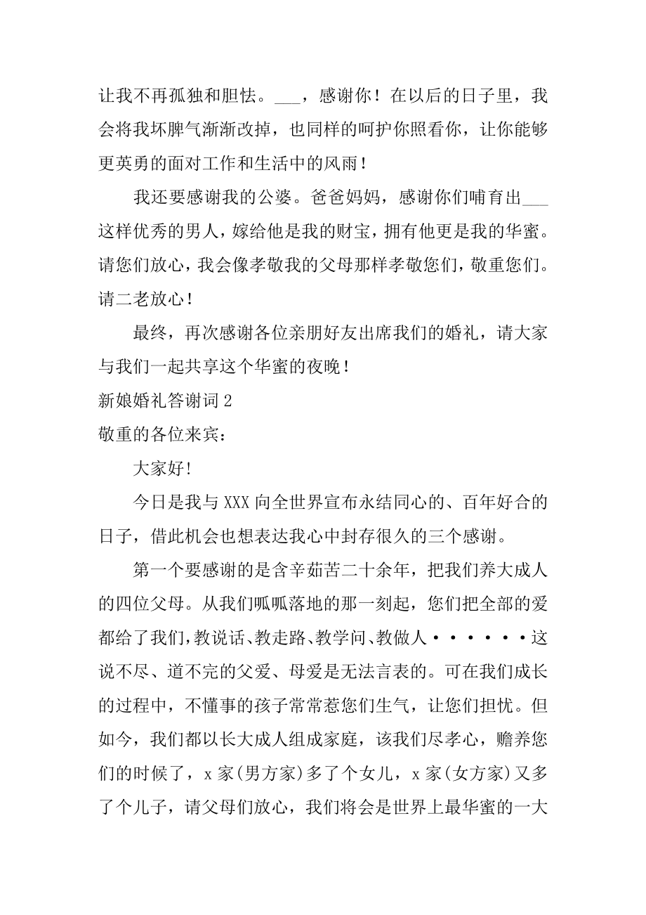 新娘婚礼答谢词精选.docx_第2页