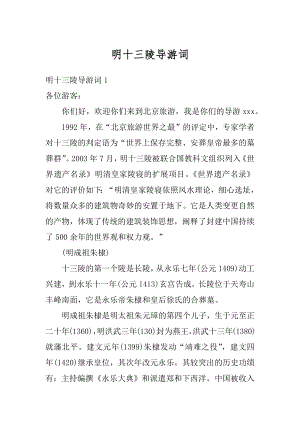 明十三陵导游词精品.docx