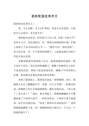 我的校园优秀作文优质.docx