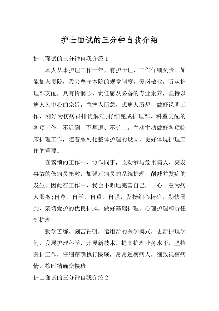 护士面试的三分钟自我介绍例文.docx_第1页