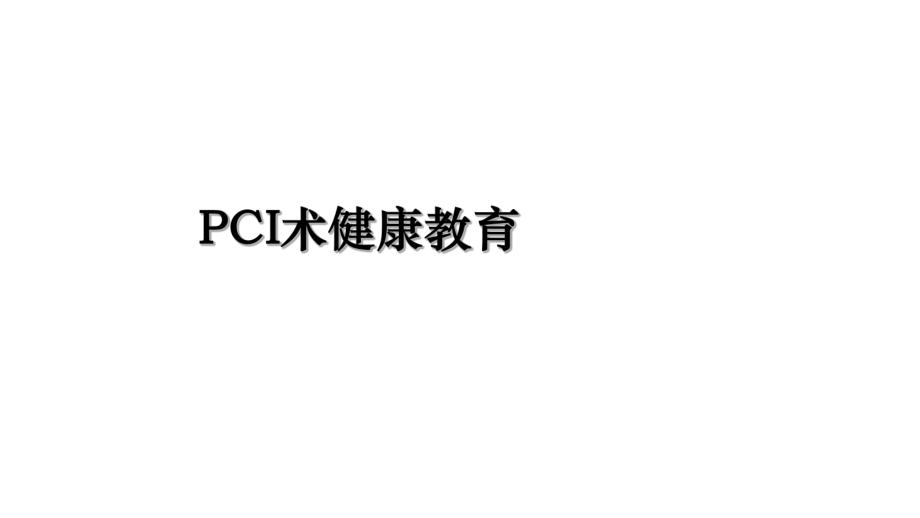 PCI术健康教育.ppt_第1页