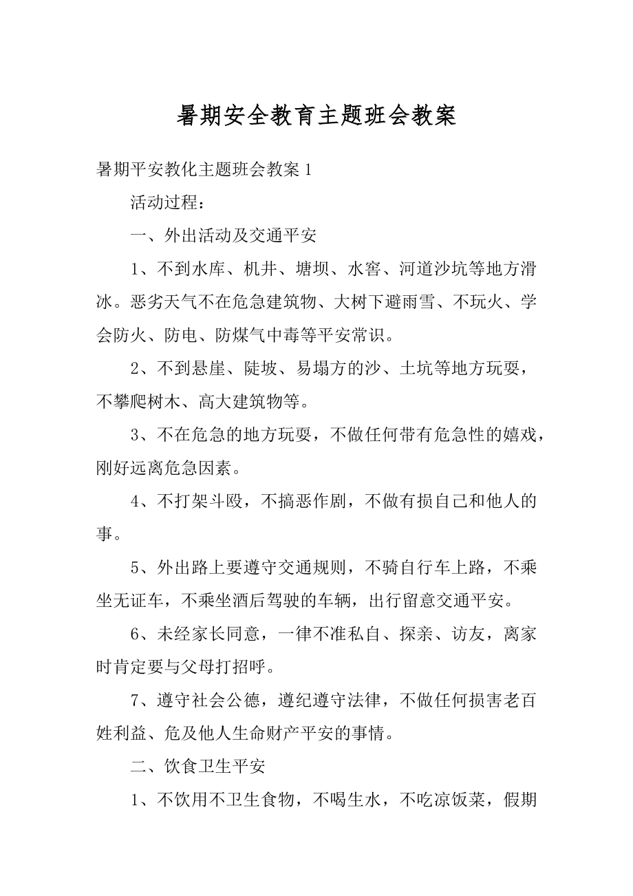 暑期安全教育主题班会教案汇编.docx_第1页