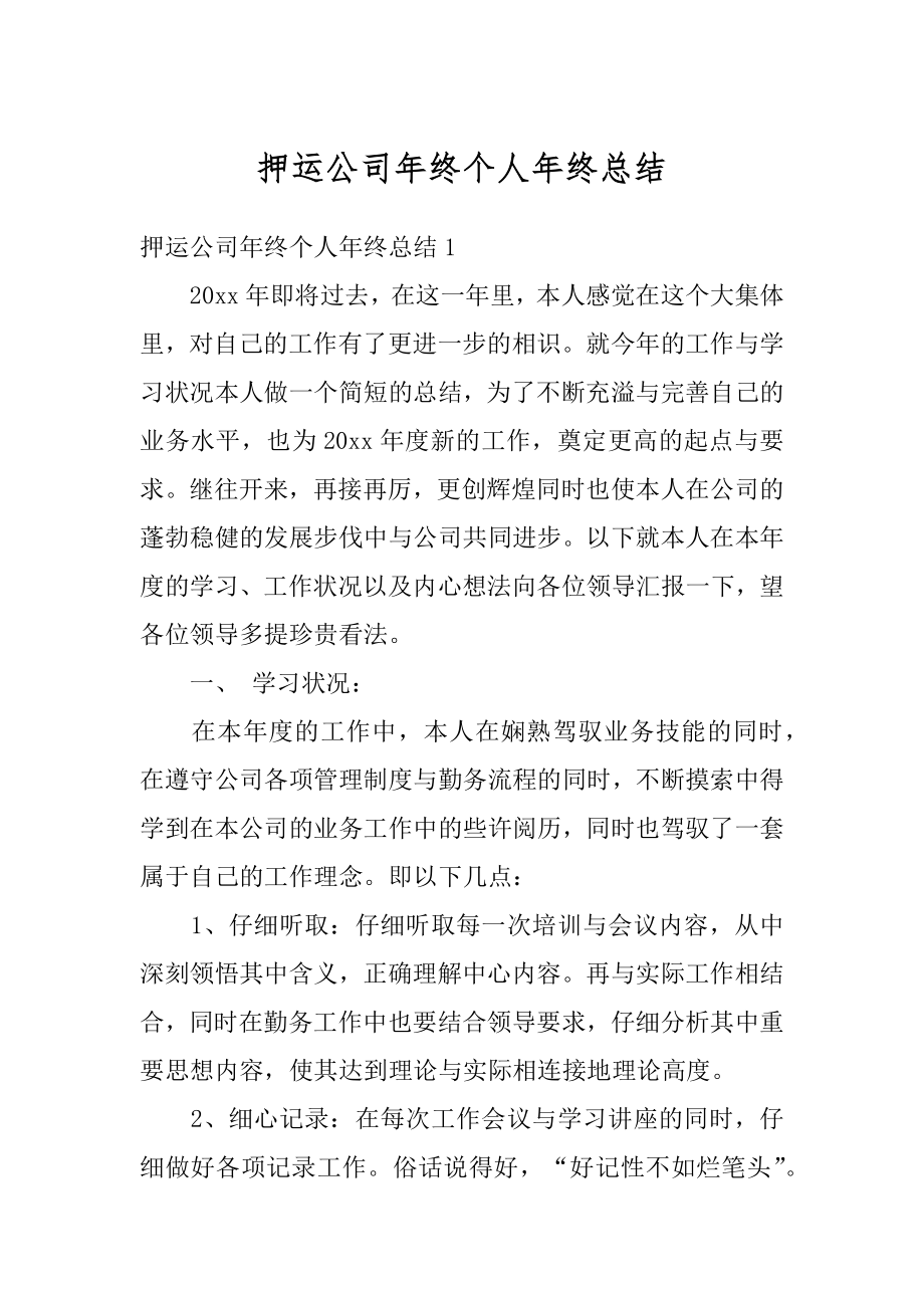 押运公司年终个人年终总结例文.docx_第1页