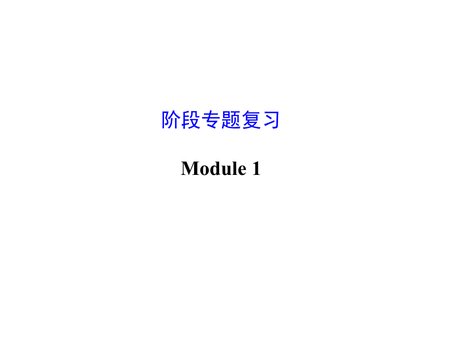 Module1复习课件.ppt_第2页