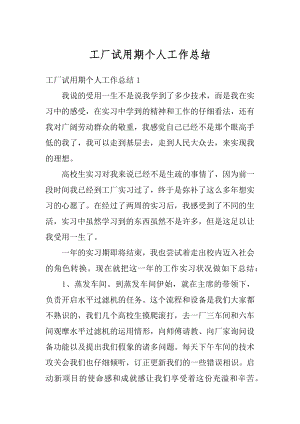 工厂试用期个人工作总结汇编.docx