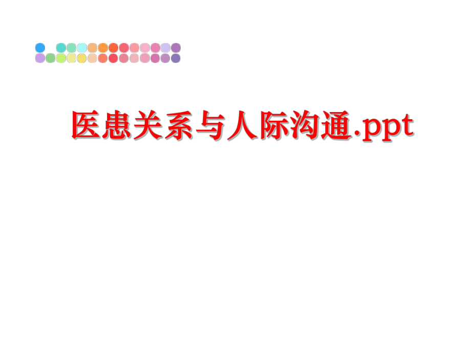 最新医患关系与人际沟通.ppt精品课件.ppt_第1页