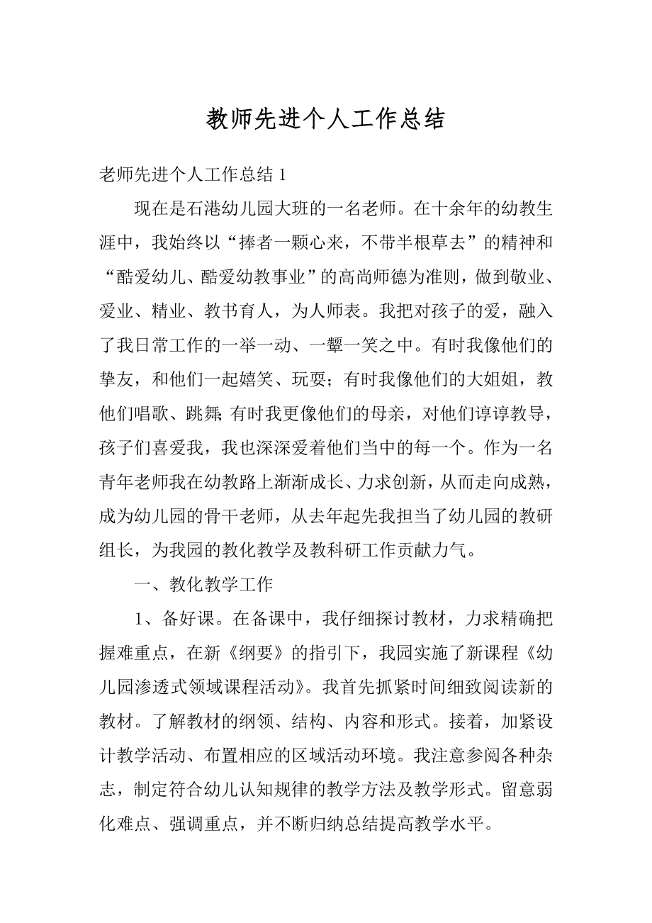 教师先进个人工作总结精品.docx_第1页