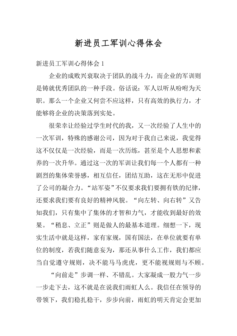 新进员工军训心得体会例文.docx_第1页