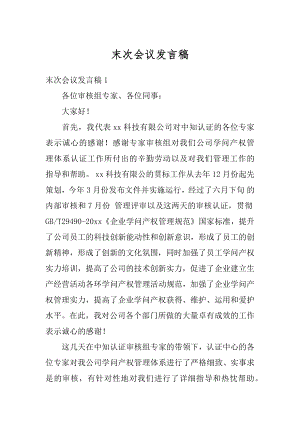 末次会议发言稿例文.docx