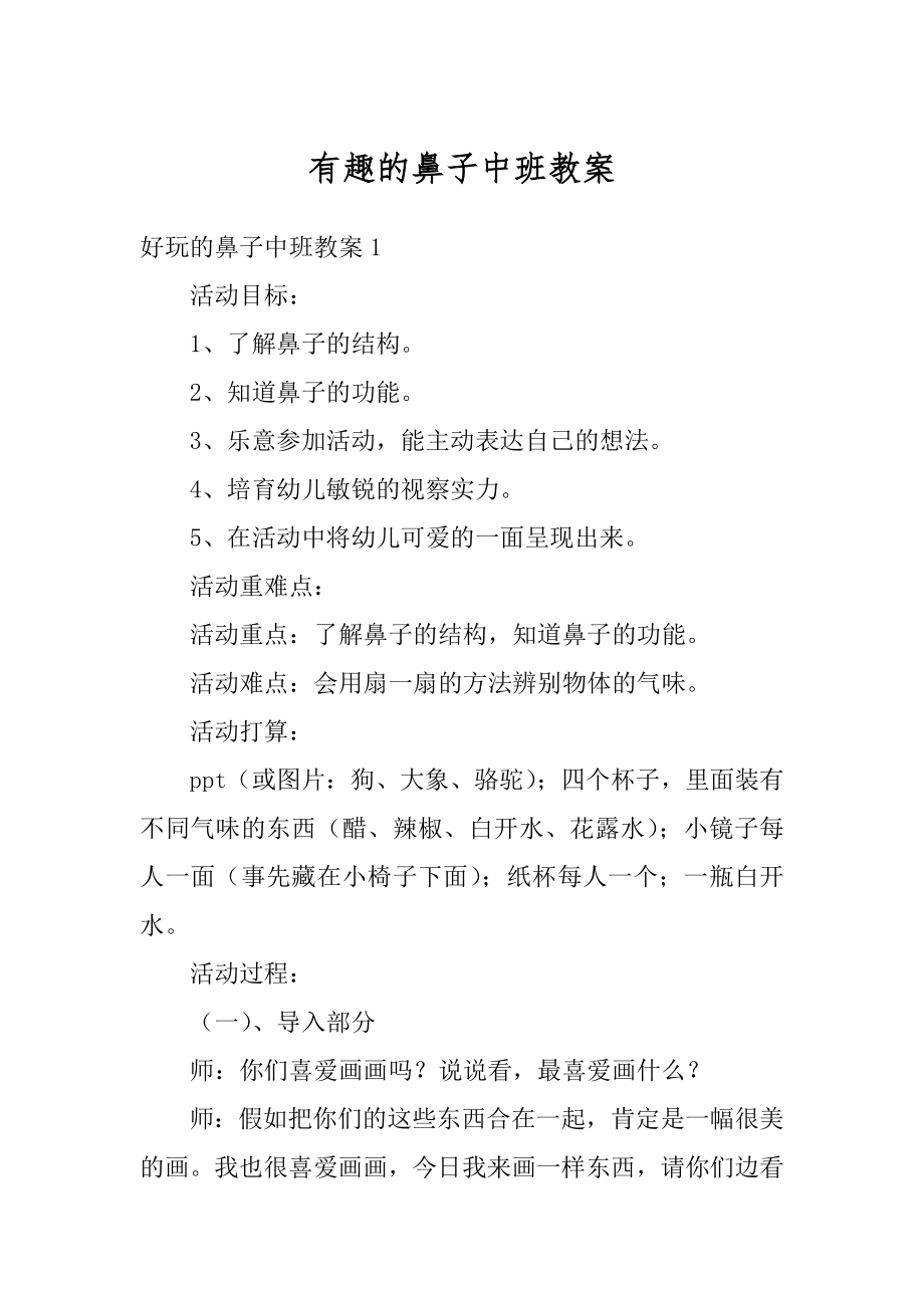 有趣的鼻子中班教案精编.docx_第1页