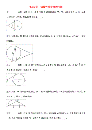 (暑假预习)江苏省盐城市盐都县九年级数学上册 第25讲 切线性质定理的应用课后练习 (新版)苏科版.pdf