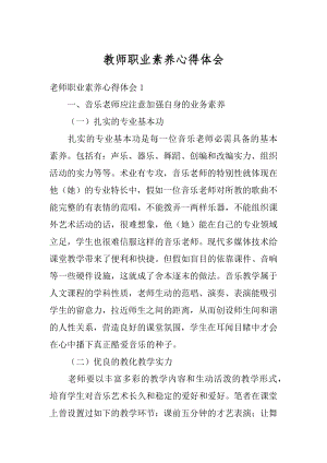 教师职业素养心得体会汇总.docx