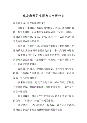 我是春天的小雨点四年级作文范文.docx