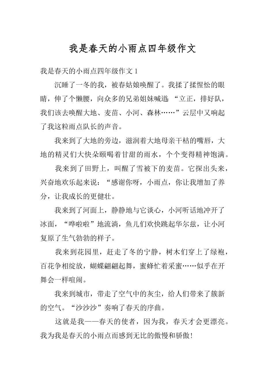 我是春天的小雨点四年级作文范文.docx_第1页