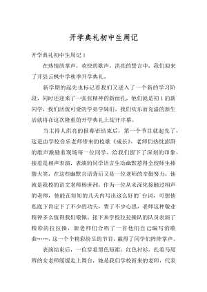 开学典礼初中生周记汇总.docx