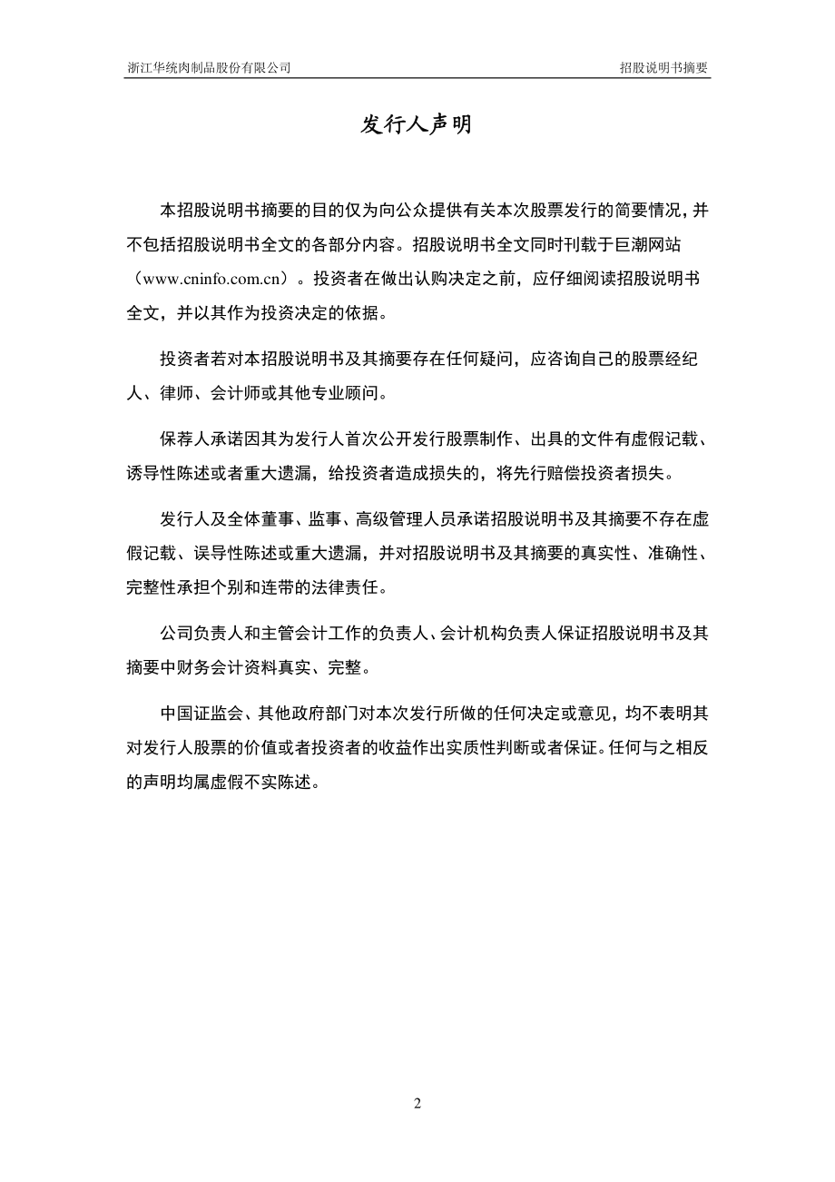 华统股份：首次公开发行股票招股说明书摘要.PDF_第2页