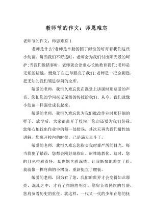 教师节的作文：师恩难忘优质.docx