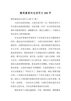 微笑着面对生活作文400字精品.docx