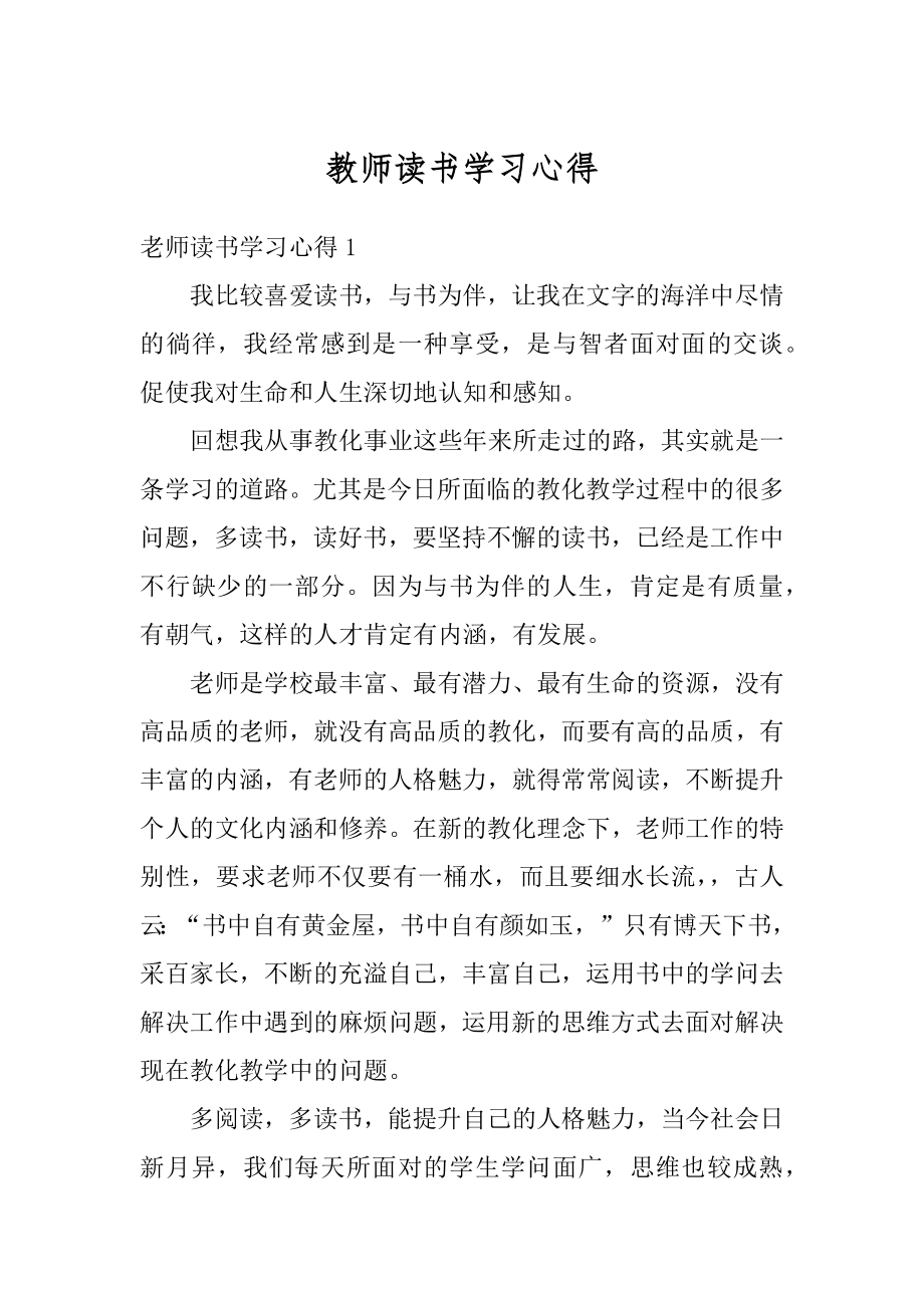 教师读书学习心得优质.docx_第1页