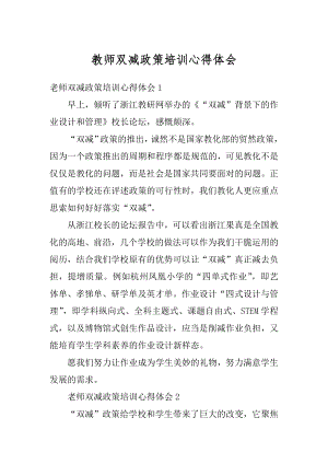 教师双减政策培训心得体会精品.docx