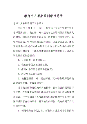 教师个人暑期培训学习总结例文.docx