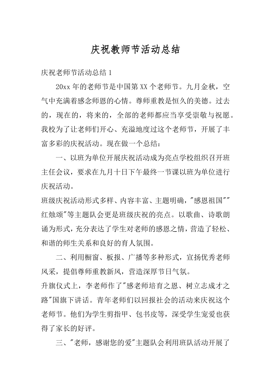 庆祝教师节活动总结精编.docx_第1页