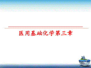 最新医用基础化学第三章ppt课件.ppt