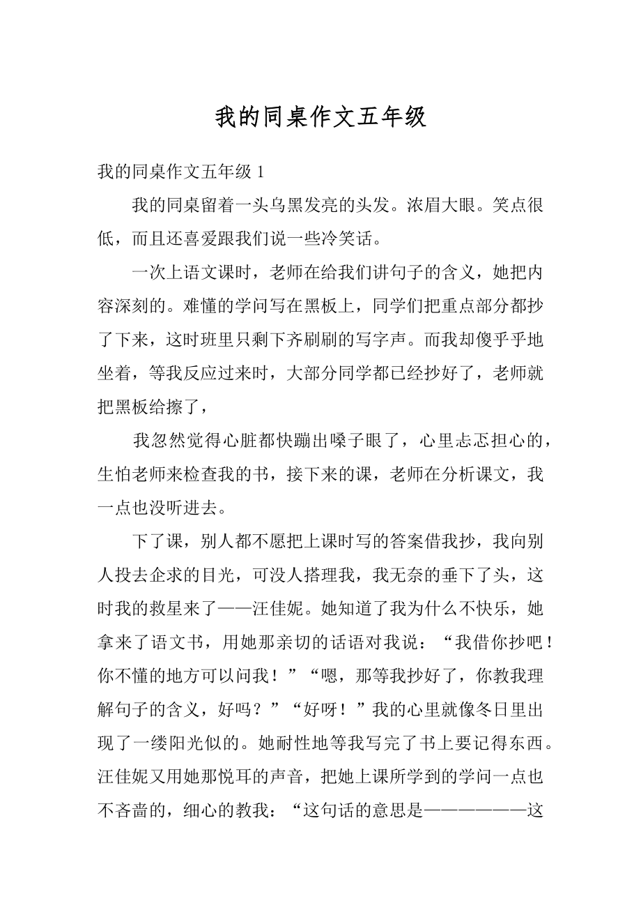 我的同桌作文五年级范文.docx_第1页