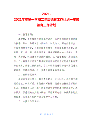 2021-2021学年第一学期二年级德育工作计划一年级德育工作计划.doc