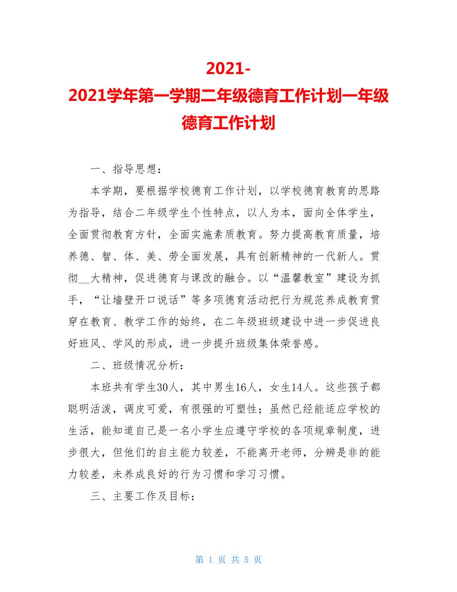 2021-2021学年第一学期二年级德育工作计划一年级德育工作计划.doc_第1页