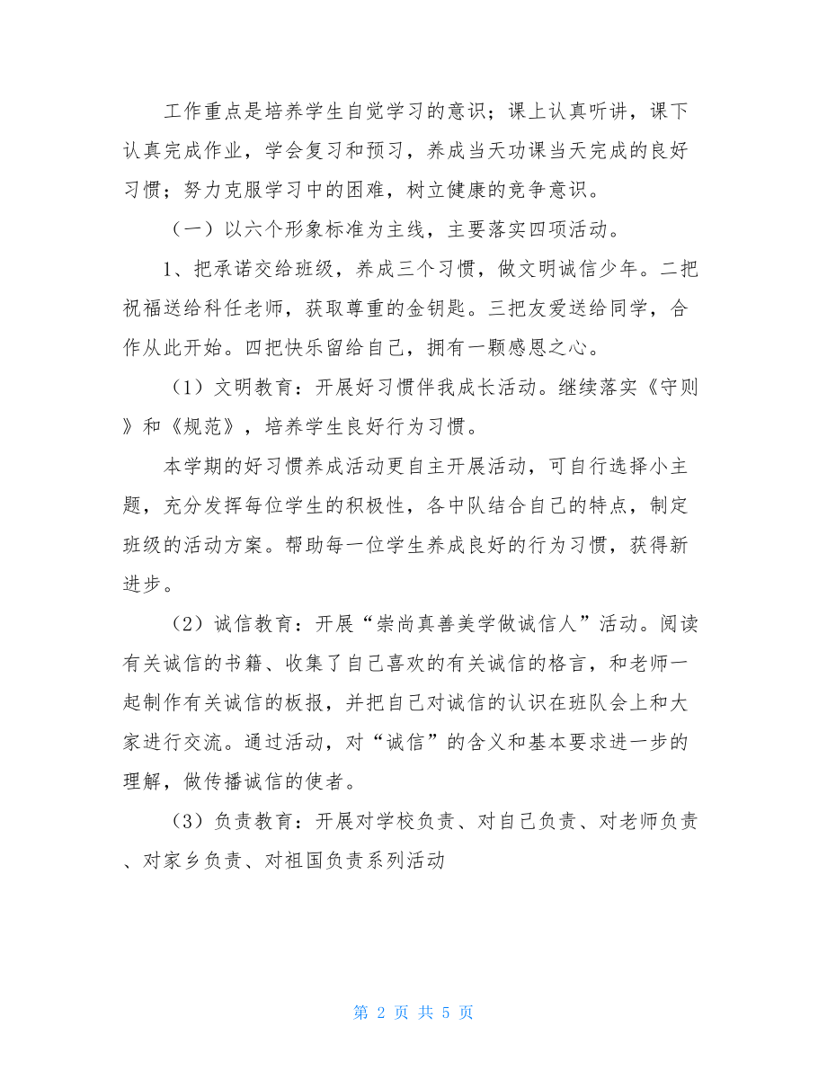 2021-2021学年第一学期二年级德育工作计划一年级德育工作计划.doc_第2页