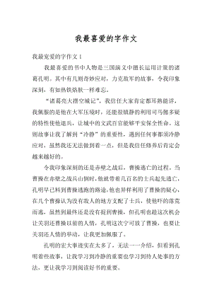 我最喜爱的字作文优质.docx