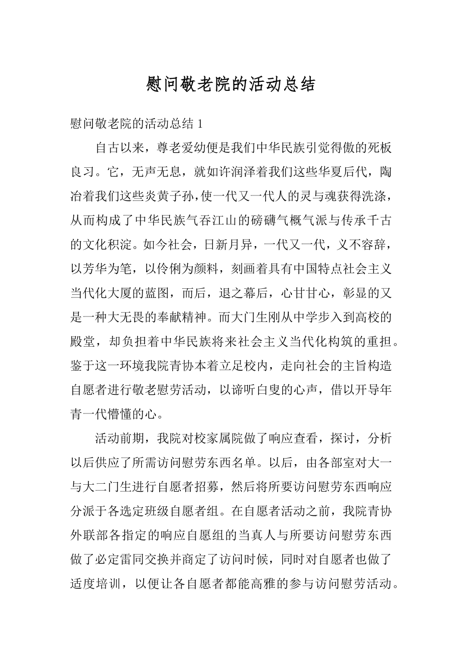 慰问敬老院的活动总结汇总.docx_第1页