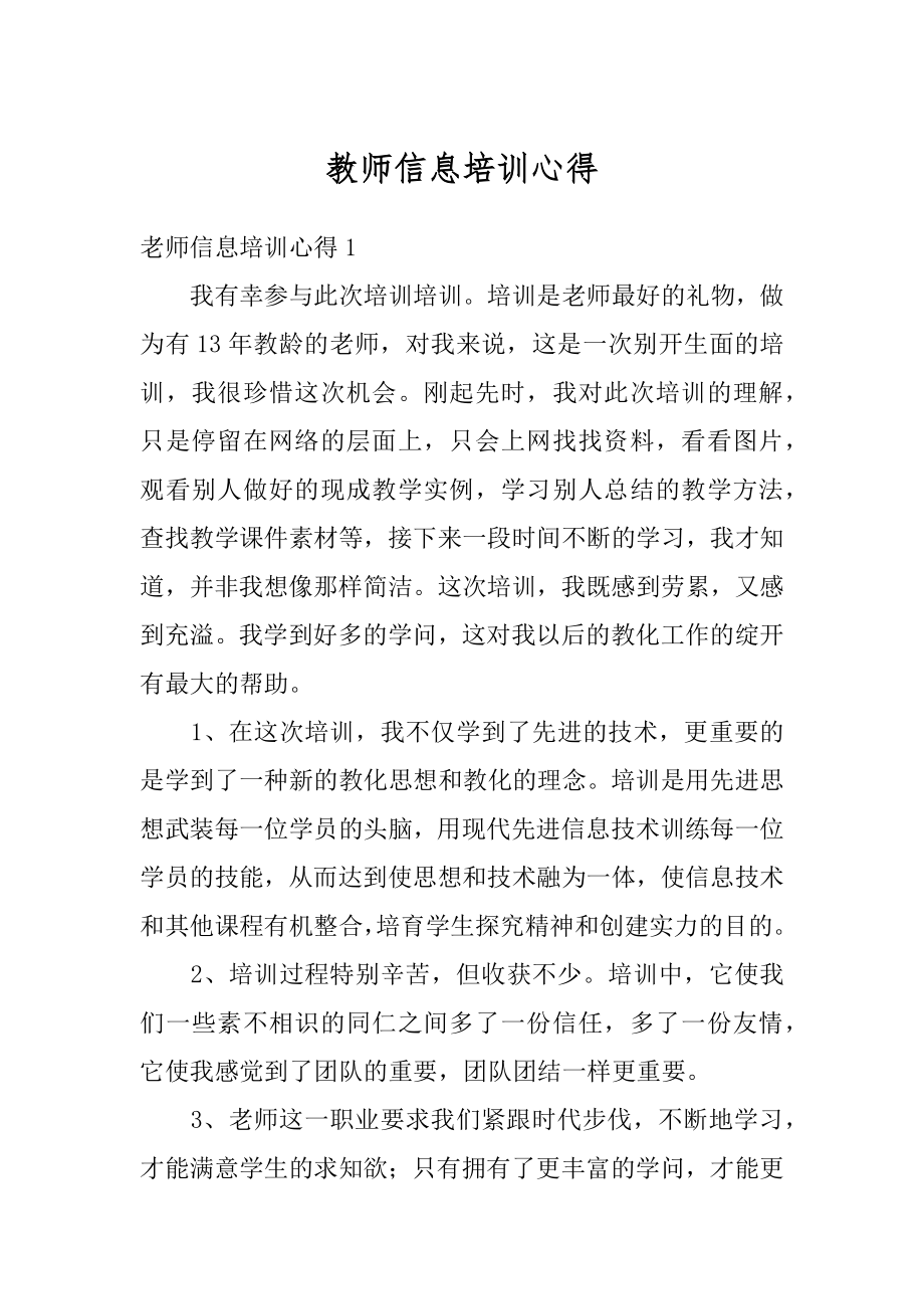 教师信息培训心得精品.docx_第1页