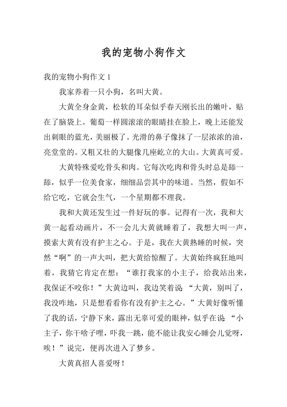 我的宠物小狗作文精编.docx_第1页