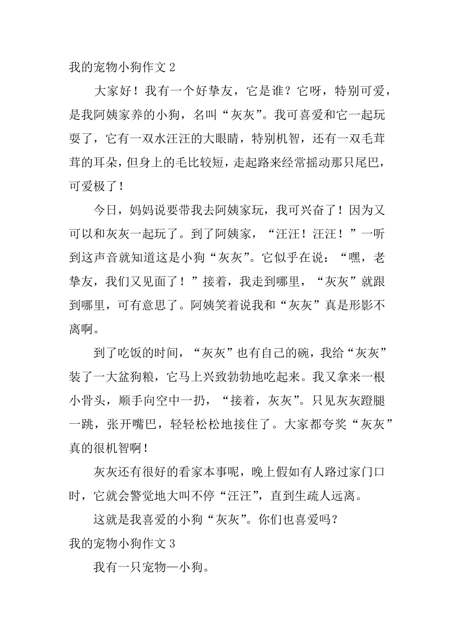 我的宠物小狗作文精编.docx_第2页